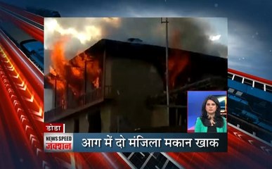 News speed जंक्शन : जम्मू में आग लगने से दो मंजिला मकान हुआ खाक