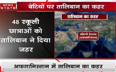 अफगानिस्तान: स्कूली छात्राओं को तालिबान ने दिया जहर