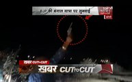 KhabarCut2Cut: यूपी में हवा में फायरिंग करते दिखे चार बदमाश, देखें देश दुनिया की सभी बड़ी खबरें सिर्फ 30 मिनट में