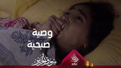 وصية صبحية لحماتها أثناء ولادتها #سوق_الحرير #رمضان_يجمعنا