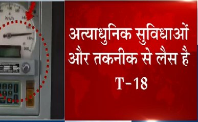 यात्रीगण कृपया ध्यान दें जल्द ही आने वाली T-18 ट्रेन