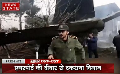 KhabarCut2Cut: ईरान में प्लेन क्रैश 16 लोगों की मौत, देखें देश दुनिया की सभी बड़ी खबरें सिर्फ 30 मिनट में