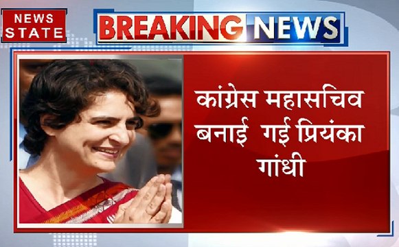 प्रियंका गांधी की राजनीति में एंट्री, महासचिव के रुप में मिली पूर्वी यूपी की जिम्‍मेदारी