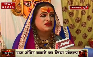 Kumbh 2019: किन्नर अखाड़ा ने राम मंदिर बनाने का लिया संकल्प