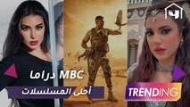 في أول أيام رمضان.. مسلسلات MBC دراما تريند على السوشيال ميديا
