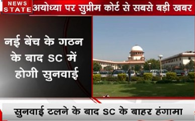 Ayodhya Case: 29 जनवरी को होगी सुनवाई, उससे पहले नई बेंच का गठन