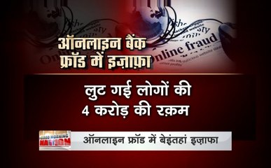 Bank Fraud : बढ़ रहे हैं बैंक फ्रॉड के मामले, 2017-18 में दर्ज किए गए करीब 1027 मामले