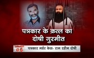 पंचकूला की CBI अदालत ने गुरमीत रामरहीम को पत्रकार रामचंद क्षत्रपति की हत्या का दोषी करार दिया