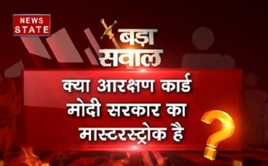 बड़ा सवाल: क्या आरक्षण कार्ड मोदी सरकार का मास्टरस्ट्रोक है?