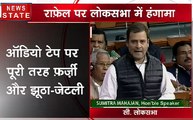 Loksabha: राहुल गांधी के भाषण के दौरान हुआ हंगामा, टेप प्ले करने की इजाज़त नहीं मिली