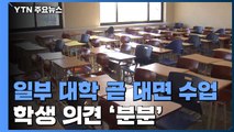 고려대 등 다음 달부터 대면 수업...학생 의견 '분분' / YTN