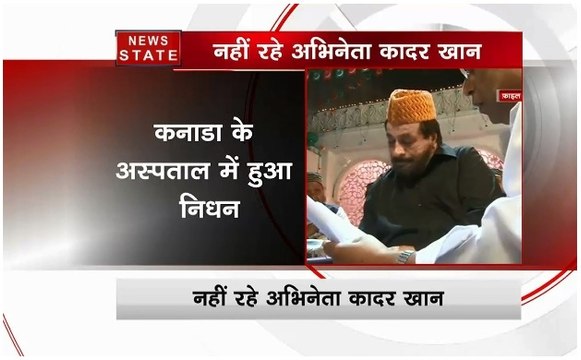 नहीं रहे अभिनेता कादर खान, बेटे सरफराज ने की मौत की पुष्टि