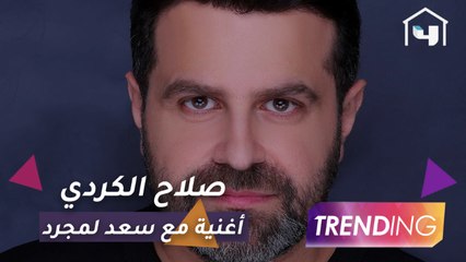 حصريًا صلاح الكردي يكشف تفاصيل أغنيته الجديدة مع سعد لمجرد