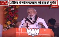 PM Narendra Modi LIVE :समझिए पीएम मोदी का ओडिशा प्लान
