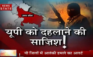 खबर विशेष: यूपी को दहलाने की नापाक साजिश, 9 जिलों में आतंकी हमले का अलर्ट