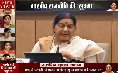Sushma Swaraj No More:  वो दमदार आवाज आज खामोश हो गई,