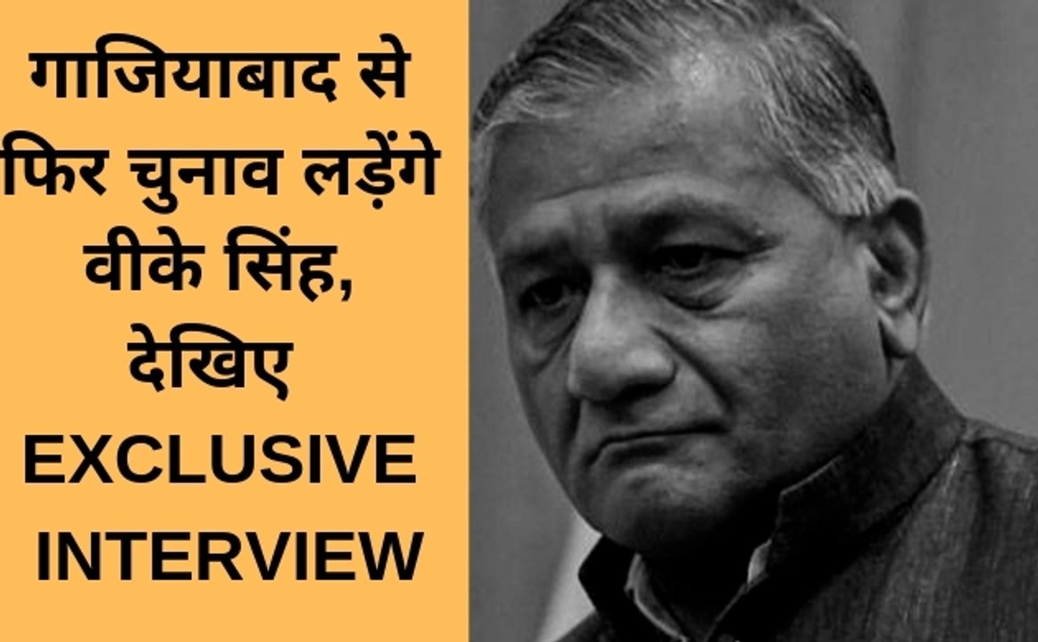 गाजियाबाद से फिर चुनाव लड़ेंगे वीके सिंह, देखिए  EXCLUSIVE INTERVIEW