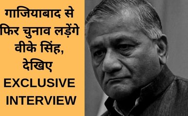 गाजियाबाद से फिर चुनाव लड़ेंगे वीके सिंह, देखिए  EXCLUSIVE INTERVIEW