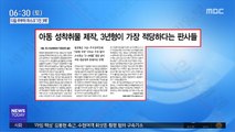 [아침 신문 보기] 아동 성착취물 제작, 3년형이 가장 적당하다는 판사들 外