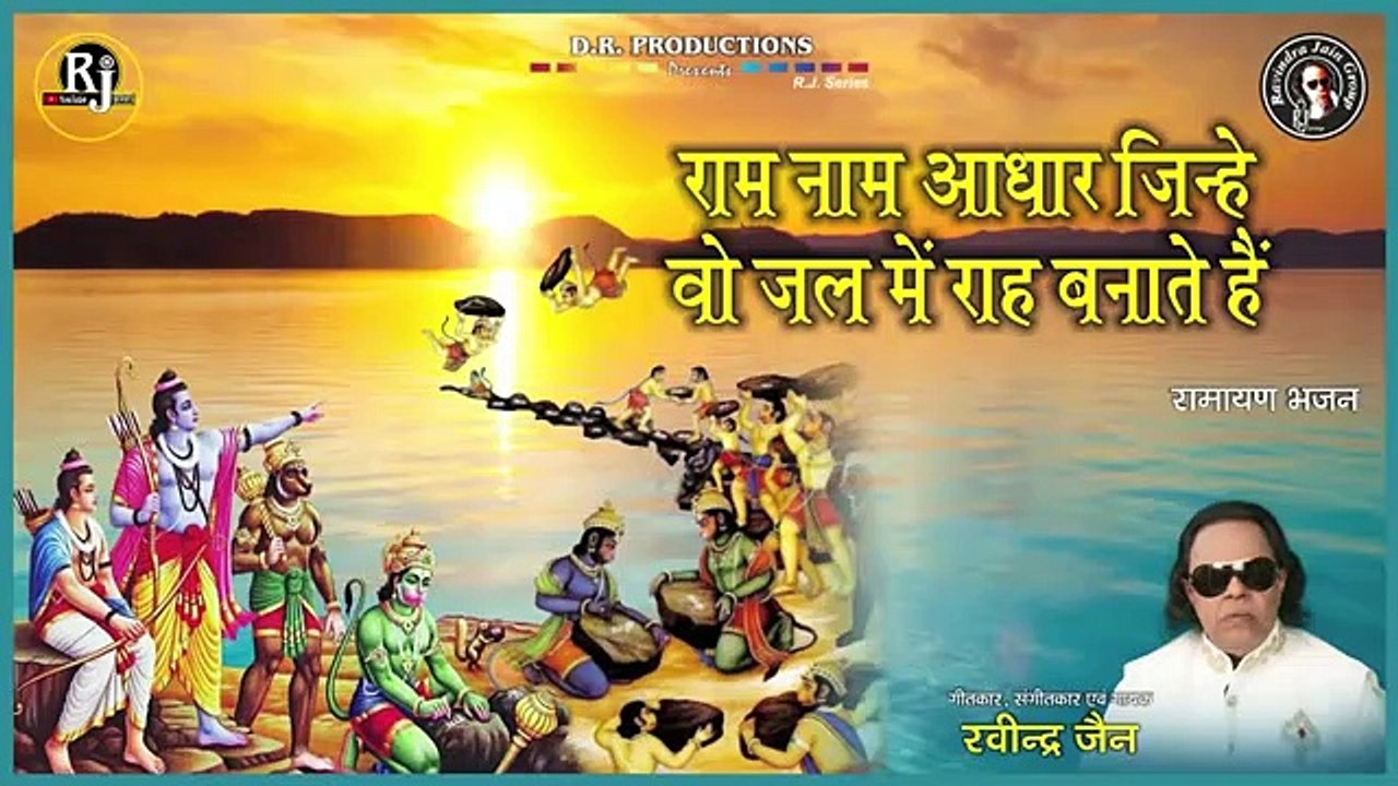 Ram Naam Aadhar - Ravindra Jain - Ravindra Jain s Ram Bhajans