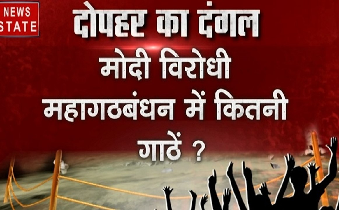 दोपहर का दंगल: मोदी विरोधी महागठबंधन में कितनी गांठे?
