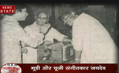 सरगम का सफ़र: मशहूर संगीतकार जयदेव की जादुई दुनिया से किस्से, देखें वीडियो