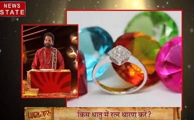 जानिए, क्या है रत्नों को धारण करने का नियम, देखिए ये Video