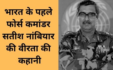 फिर तेरी कहानी याद आई: जानिए उस सूरवीर की कहानी जिसने पाकिस्तानी सेना को भारत के सामने झुका दिया था