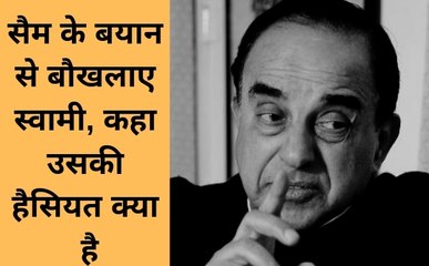 पुलवामा पर सैम के बयान से बौखलाए स्वामी, कहा उसकी हैसियत क्या है देखें वीडियो