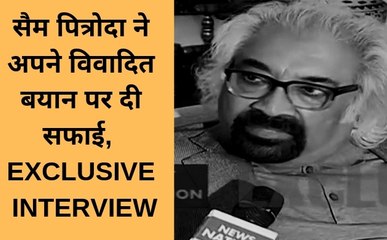 सैम पित्रोदा ने अपने विवादित बयान पर दी सफाई, कहा- मैं तथ्यों और आंकड़ों में यकीन करता हूं