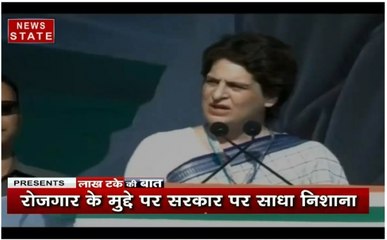 लाख टके की बात : प्रियंका ने रोजगार के मुद्दे पर सरकार पर साधा निशाना