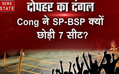 दोपहर का दंगल: कांग्रेस ने महागठबंधन के लिए क्यों छोड़ी 7 सीटें ?
