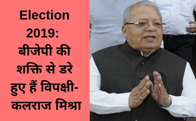 Election 2019:  बीजेपी की शक्ति से डरे हुए हैं विपक्षी- कलराज मिश्र