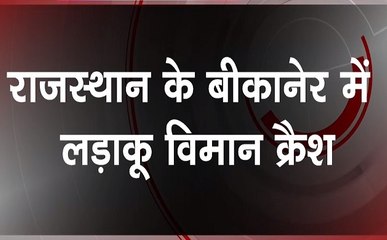 बीकानेर में एयरफोर्स का MIG 21 विमान हुआ क्रैश