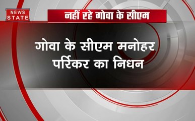 गोवा के सीएम मनोहर पर्रिकर का हुआ निधन