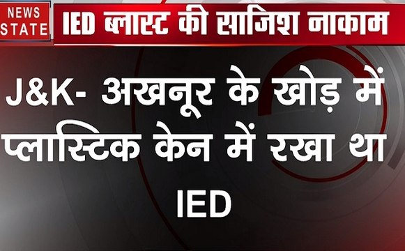 जम्मू-कश्मीर: अखनूर के खोड़ में IED बम को किया गया निष्क्रिय