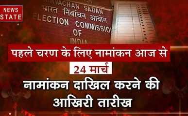 Loksabha Election 2019 : नामांकन प्रक्रिया आज से शुरु, 91 लोकसभा सीटों पर चुनाव