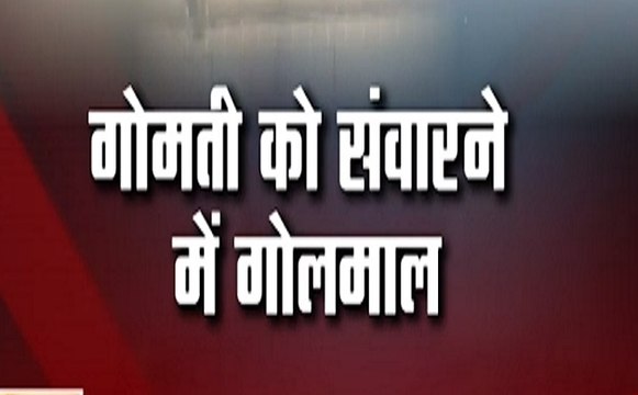 CAG रिपोर्ट में खुलासा, अखिलेश यादव के ड्रीम प्रोजेक्ट 'गोमती रिवर फ्रंट प्रोजेक्ट' में हुआ बड़ा घोटाला: