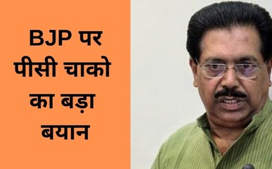 Election 2019: पीसी चाको का बड़ा बयान, बीजेपी विरोधी पार्टियों को एक साथ आना चाहिए