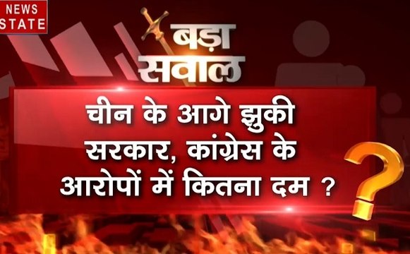 बड़ा सवाल: चीन के आगे झुकी सरकार, कांग्रेस के आरोपों में कितना दम?
