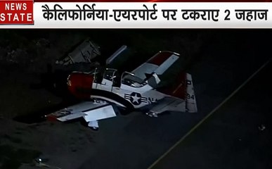 कैलिफोर्निया: एयरपोर्ट पर आपस में टकराए 2 विमान, देखें वीडियो