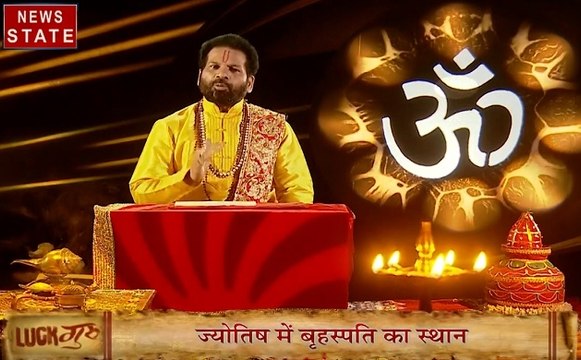 Luck Guru: नव ग्रहों में सबसे बड़े ग्रह बृहस्पति का आपके जीवन पर क्या प्रभाव है, जानिए कैसा रहेगा आज का दिन?