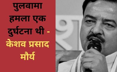 यूपी के डिप्टी सीएम केशव प्रसाद मौर्य का विवादित बयान, पुलवामा हमले को बताया हादसा