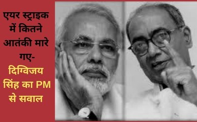 दिग्विजय सिंह का पीएम मोदी से सावल: एयर स्ट्राइक में कितने आतंकी मारे गए?