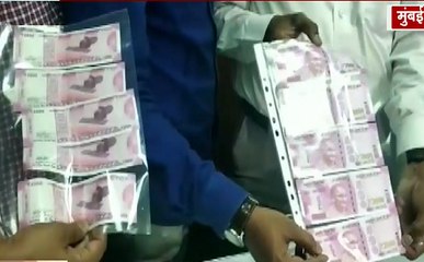 Mumbai : नकली नोट के गिरोह का पर्दाफाश, 3 लाख के नकली नोट बरामद