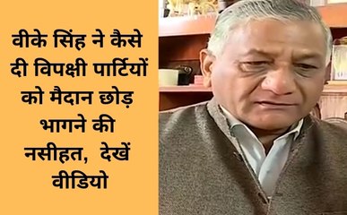 Election 2019: केंद्रीय मंत्री वीके सिंह ने कैसे दी विपक्षी पार्टियों को मैदान छोड़ भागने की नसीहत, देखें वीडियो