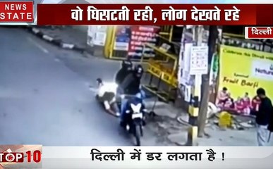 Top 10: दिल्ली: लुटेरों ने पर्स के चक्कर में महिला को घसीटा , देखिए देश और दुनिया की छोटी बड़ी खबरें सिर्फ 10 मिनट में