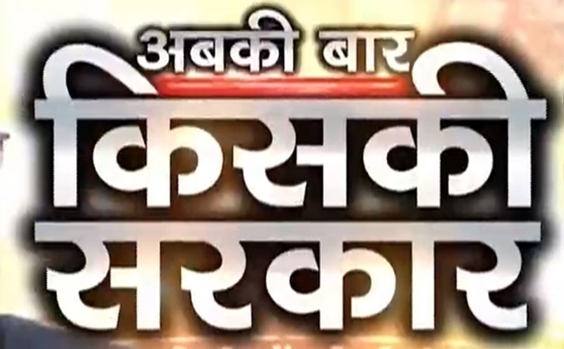 अबकी बार किसकी सरकार: यूपी, बिहार, पश्चिम बंगाल...