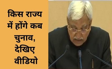 Election 2019: किस राज्य में होंगे कब चुनाव, देखिए वीडियो