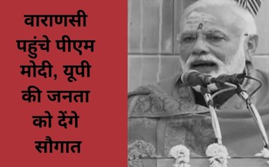 वाराणसी पहुंचे पीएम मोदी, यूपी की जनता को देंगे सौगात